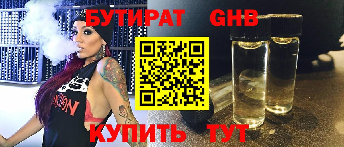 БУТИРАТ GHB  Городец 