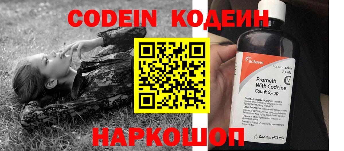 Codein напиток Lean (лин) Городец
