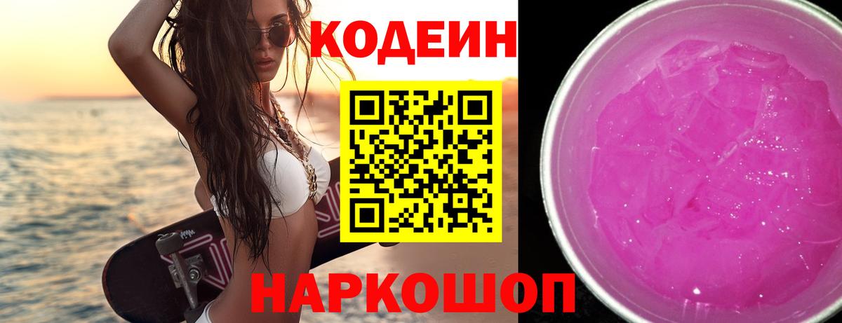 Кодеиновый сироп Lean Purple Drank  Вход с VPN  Codein напиток Lean (лин)  Городец 